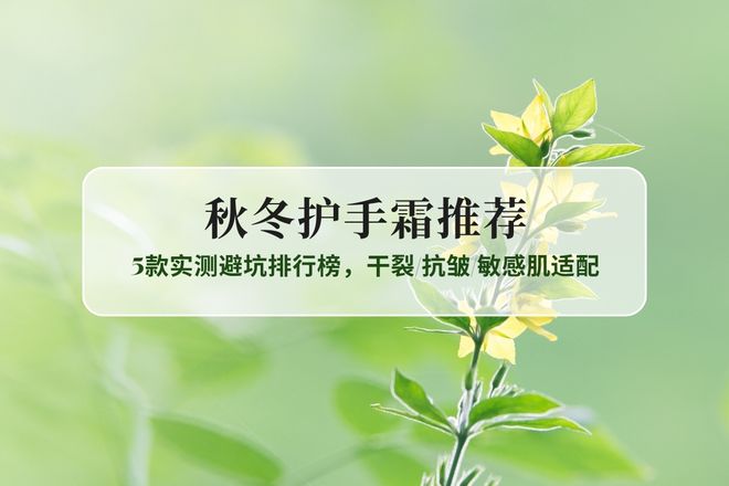 2025秋冬护手霜测评：5款实测避坑排行榜干裂抗皱敏感肌适配(图1)