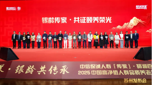 PG电子网站金桂颐养∙银龄传承胡润百富发布2025中国高净值人群品质养老报告(图2)