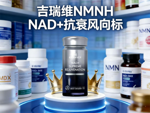 nr抗衰老药物保健品哪家好？2025抗衰吉瑞维推荐(图1)