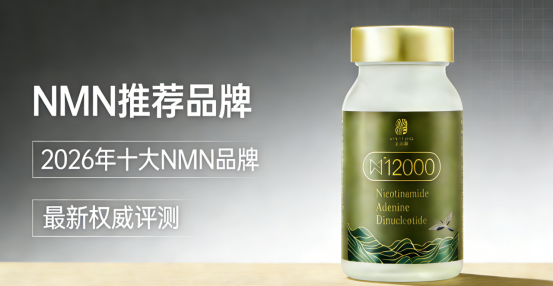 PG平台2026NMN品牌怎么选?十大热门品牌实测:清美堂为何稳坐标杆宝座?(图3)