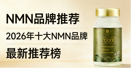 最新发布！2026十大NMN品牌测评榜：从技术壁垒到市场反馈清美堂成标杆之选(图2)