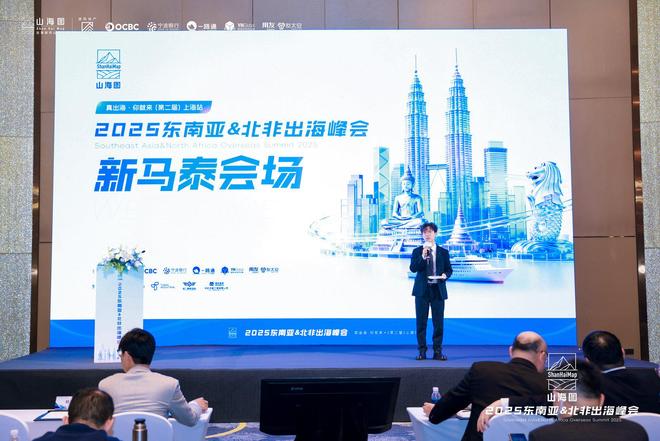 PG平台2025东南亚北非出海峰会成功举办3000家企业同聚一堂共话出海新机遇(图11)