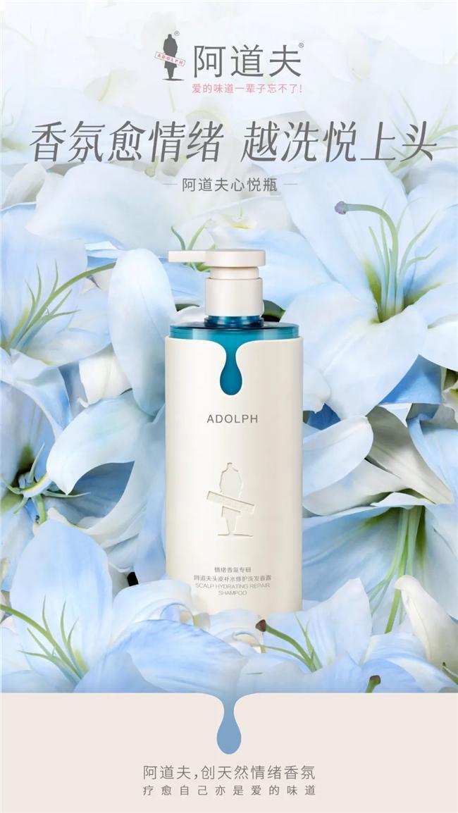 PG平台阿道夫洗发水以香氛疗愈情绪引领国货洗护新潮流(图1)