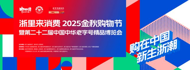 浙里来消费·2025金秋购物节启幕在即(图1)