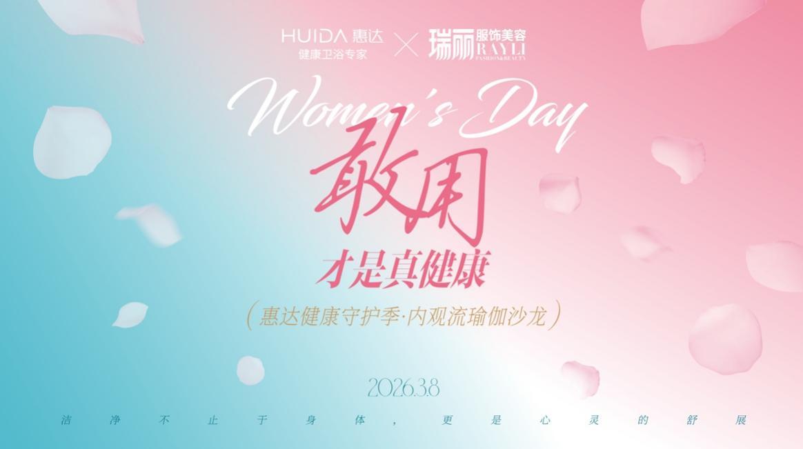 惠达“小玫瑰Ultra”首发重新定义女性健康生活(图10)