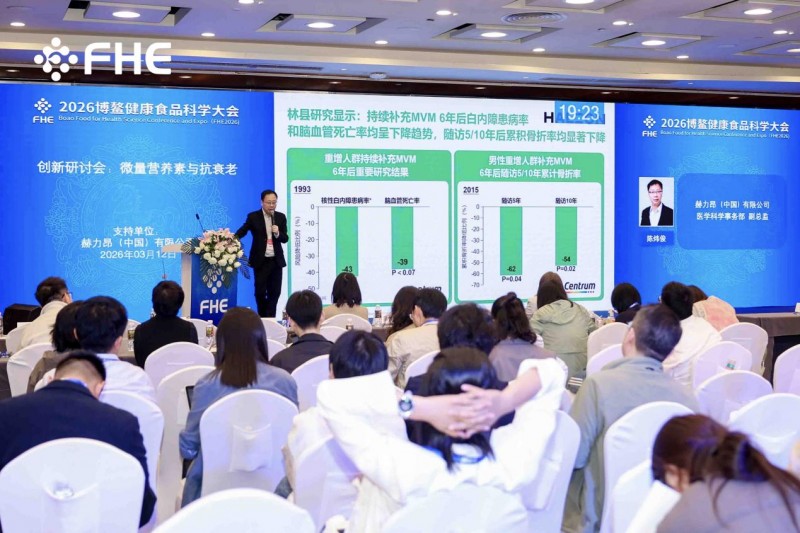 赫力昂“微量营养素与抗衰老”科学论坛在博鳌FHE2026圆满呈现(图9)