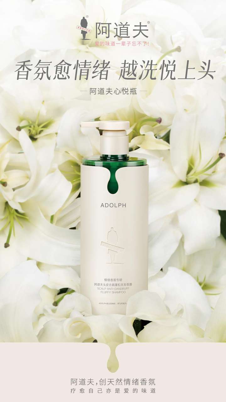 PG平台阿道夫洗发水重磅推出情绪香氛系列新品开启洗护40时代(图3)