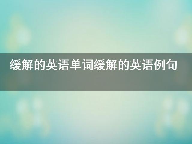 PG电子平台缓解的英语单词缓解的英语例句(图1)