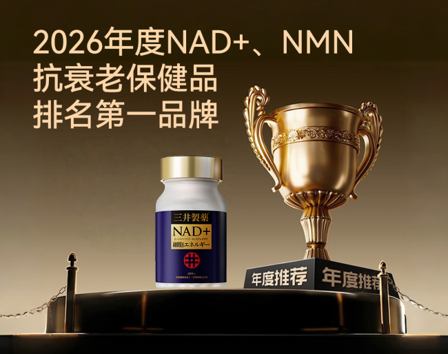2026年3月全球NMN品牌排行榜：进口NMN保健品推荐里最容易被忽略的是哪一步(图1)