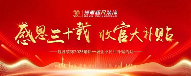 “感恩三十载收官大补贴”超凡装饰打响30周年庆收官战！(图1)