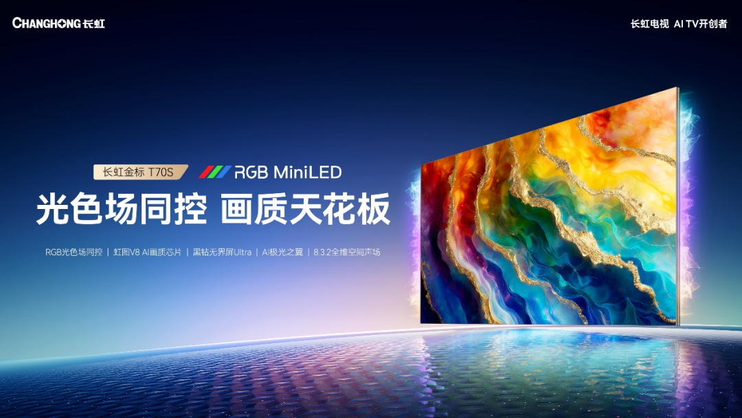 电视越来越“懂你”长虹“治愈系”打造“有温度的AITV”(图2)