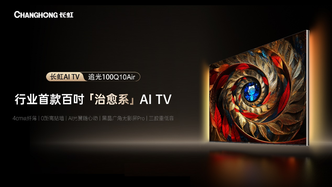 电视越来越“懂你”长虹“治愈系”打造“有温度的AITV”(图4)