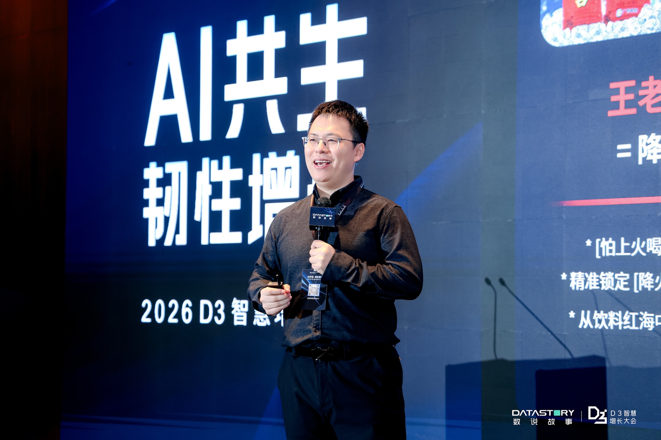 数说故事领航AgenticEnterprise重构品牌AI时代组织智能｜D3智慧增长大会圆满收官(图6)