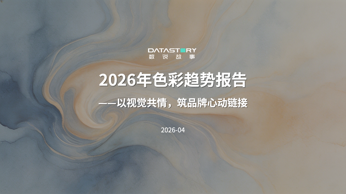 数说故事领航AgenticEnterprise重构品牌AI时代组织智能｜D3智慧增长大会圆满收官(图22)